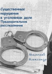 Скачать Существенные нарушения в уголовном деле Предварительное расследование бесплатно