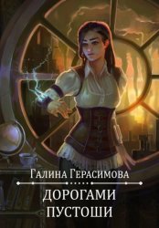 Скачать Дорогами Пустоши бесплатно
