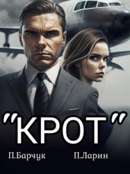 Скачать «Крот» бесплатно