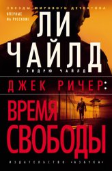 Скачать Джек Ричер: Время свободы бесплатно