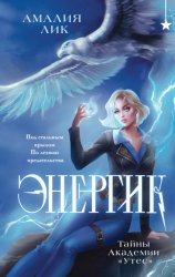 Скачать Энергик. Тайны Академии «Утес» бесплатно