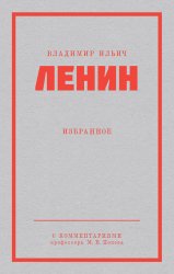 Скачать Ленин В. И. Избранное бесплатно