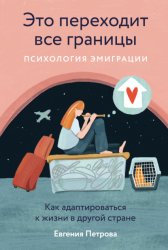 Скачать Это переходит все границы: Психология эмиграции. Как адаптироваться к жизни в другой стране бесплатно
