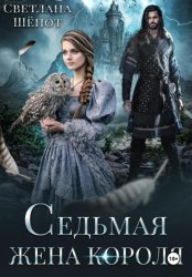 Скачать Седьмая жена короля бесплатно