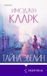 Скачать Тайна Эвелин бесплатно