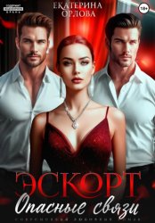 Скачать Эскорт. Опасные связи бесплатно