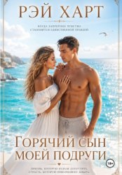 Скачать Горячий сын моей подруги бесплатно