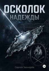 Скачать Осколок 