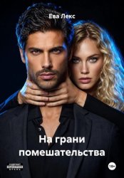 Скачать На грани помешательства бесплатно