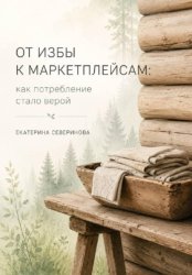 Скачать От избы к маркетплейсам: как потребление стало верой бесплатно