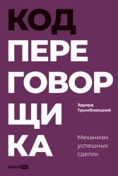 Скачать Код переговорщика: Механизм успешных сделок бесплатно
