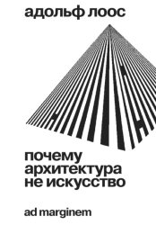 Скачать Почему архитектура не искусство бесплатно