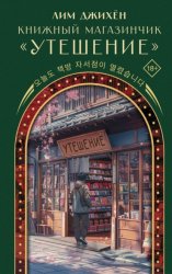 Скачать Книжный магазинчик «Утешение» бесплатно