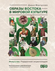 Скачать Образы Востока в мировой культуре бесплатно