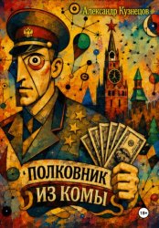 Скачать Полковник из комы бесплатно