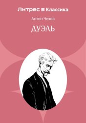 Скачать Дуэль бесплатно