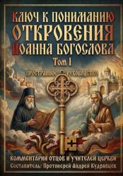 Скачать Ключ к пониманию Откровения Иоанна Богослова. Том I бесплатно
