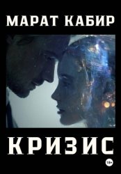 Скачать Кризис бесплатно