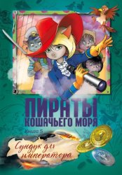 Скачать Пираты Кошачьего моря. Сундук для императора бесплатно