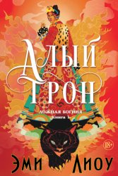 Скачать Ложная богиня. Книга 1. Алый трон бесплатно