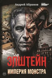 Скачать Эпштейн. Империя монстра бесплатно
