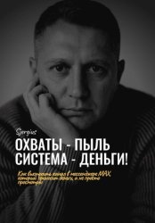 Скачать Охваты - пыль. Система - Деньги! Как выстроить канал в мессенджере MAX, который приносит деньги, а не просто просмотры бесплатно