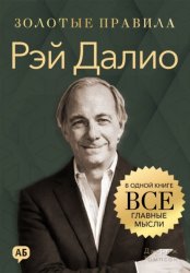Скачать Рэй Далио. Золотые правила. Все главные мысли в одной книге бесплатно