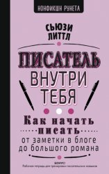 Скачать Писатель внутри тебя. Как начать писать от заметки в блоге до большого романа бесплатно