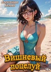 Скачать Вишневый поцелуй бесплатно