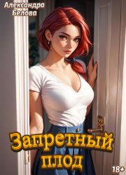 Скачать Запретный плод бесплатно