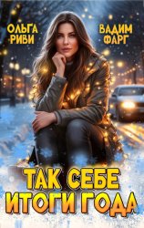 Скачать Так себе итоги года бесплатно