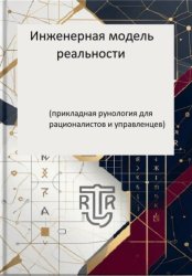 Скачать Инженерная модель реальности. Часть первая (прикладная рунология для рационалистов и управленцев) бесплатно