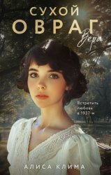Скачать Сухой овраг. Вера бесплатно