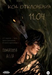 Скачать Код отклонения 11.04 бесплатно