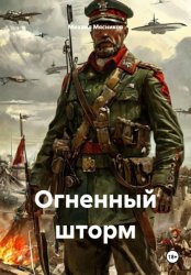 Скачать Огненный шторм бесплатно