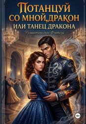 Скачать Потанцуй со мной, дракон, или Танец дракона бесплатно