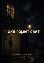Скачать Пока горит свет бесплатно