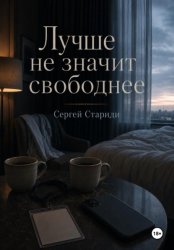 Скачать Лучше не значит свободнее бесплатно