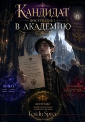 Скачать Кандидат, поступление в Академию бесплатно