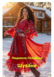 Скачать Шувани бесплатно