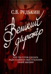 Скачать Великий дирижёр бесплатно