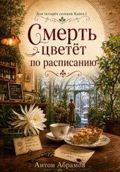 Скачать Смерть цветет по расписанию бесплатно
