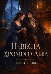 Скачать Невеста хромого льва бесплатно