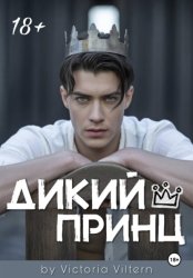Скачать Дикий принц бесплатно