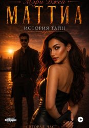 Скачать Маттиа. История тайн. Вторая часть бесплатно