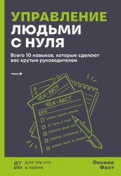 Скачать Управление людьми с нуля. Всего 10 навыков, которые сделают вас крутым руководителем бесплатно
