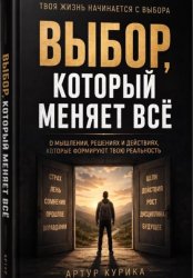 Скачать Выбор, который меняет всё бесплатно