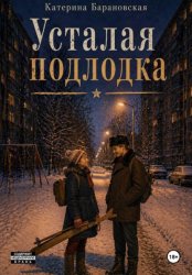 Скачать Усталая подлодка бесплатно