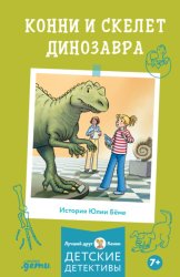 Скачать Конни и скелет динозавра бесплатно