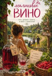 Скачать Малиновое вино бесплатно